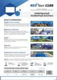 NeoTent плот. 180, шир. 160 см, цвет синий,рулон 20м.пог, цена за рулон